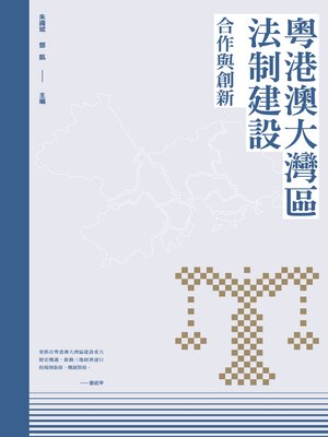 cover image of 粵港澳大灣區法制建設